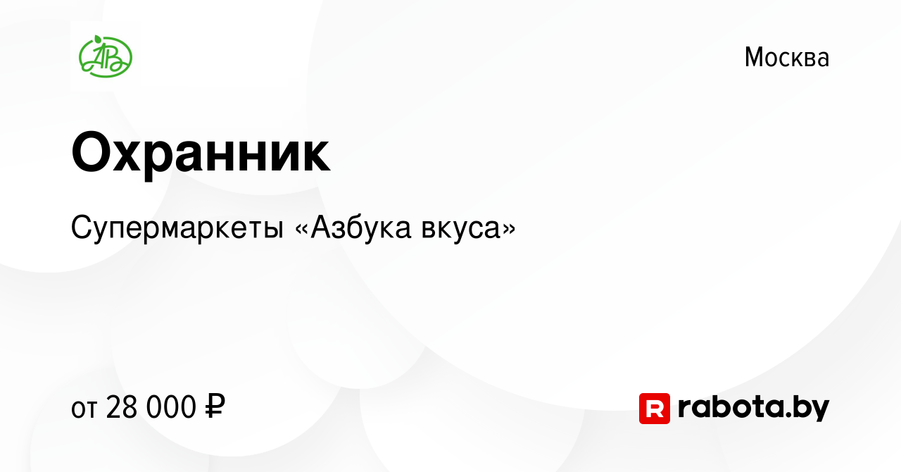 Вакансия Охранник в Москве, работа в компании Супермаркеты «Азбука вкуса»  (вакансия в архиве c 7 мая 2020)