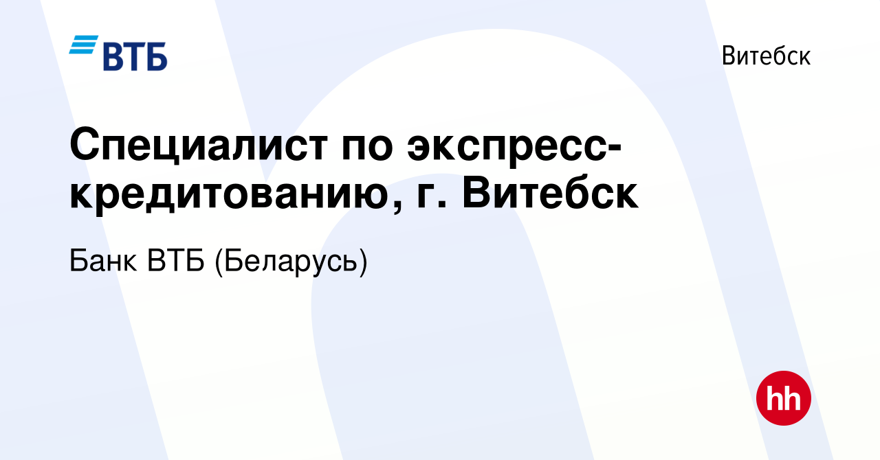 Вакансия Специалист по экспресс- кредитованию, г. Витебск в Витебске,  работа в компании Банк ВТБ (Беларусь) (вакансия в архиве c 25 мая 2019)