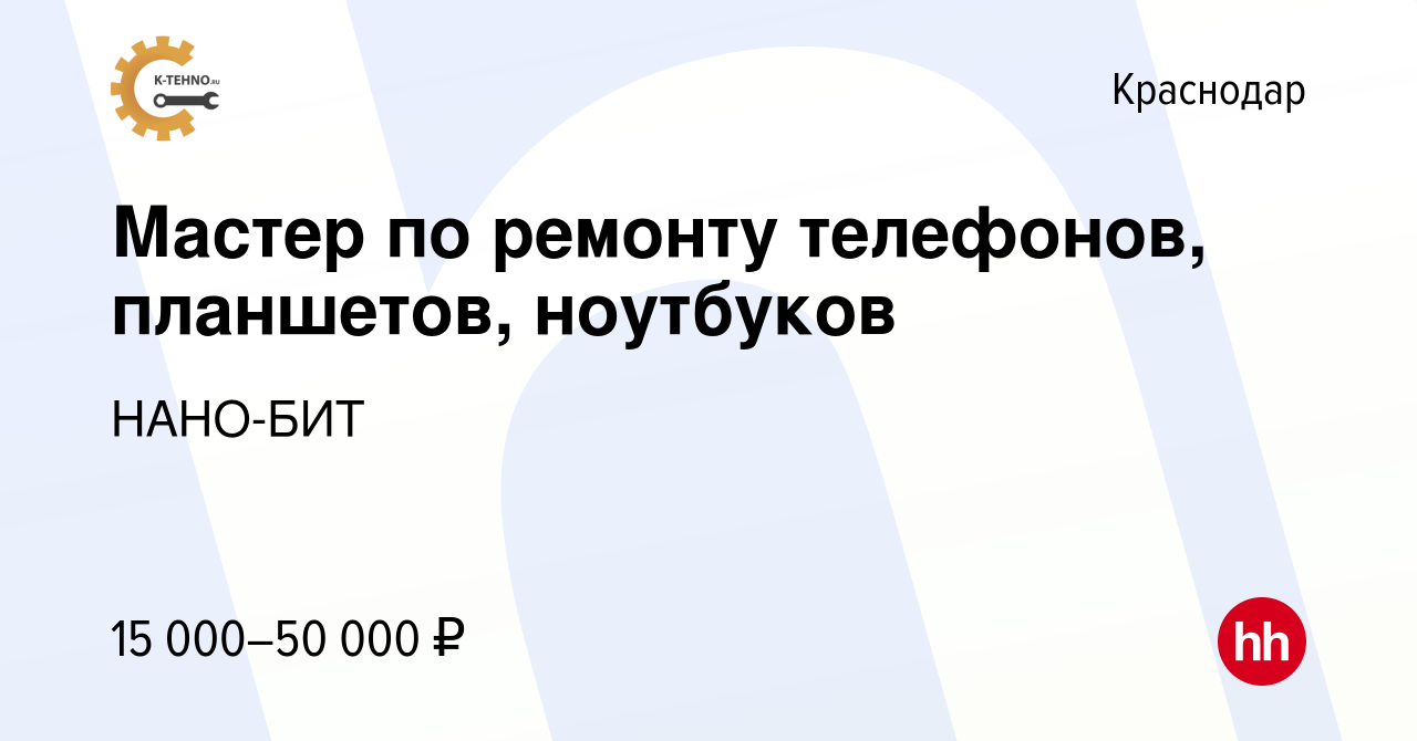 Вакансия Мастер по ремонту телефонов, планшетов, ноутбуков в Краснодаре,  работа в компании НАНО-БИТ (вакансия в архиве c 10 октября 2018)