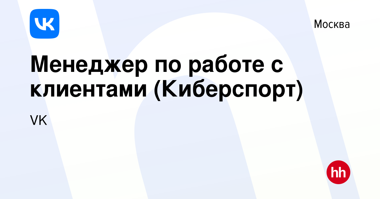 Вакансия Менеджер по работе с клиентами (Киберспорт) в Москве, работа в  компании VK (вакансия в архиве c 23 октября 2018)