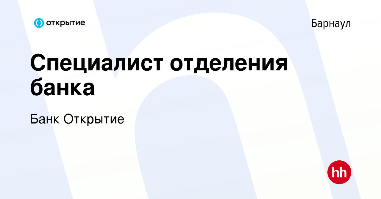 Вакансия Специалист отделения банка в Барнауле, работа в компании Банк  Открытие (вакансия в архиве c 1 февраля 2019)