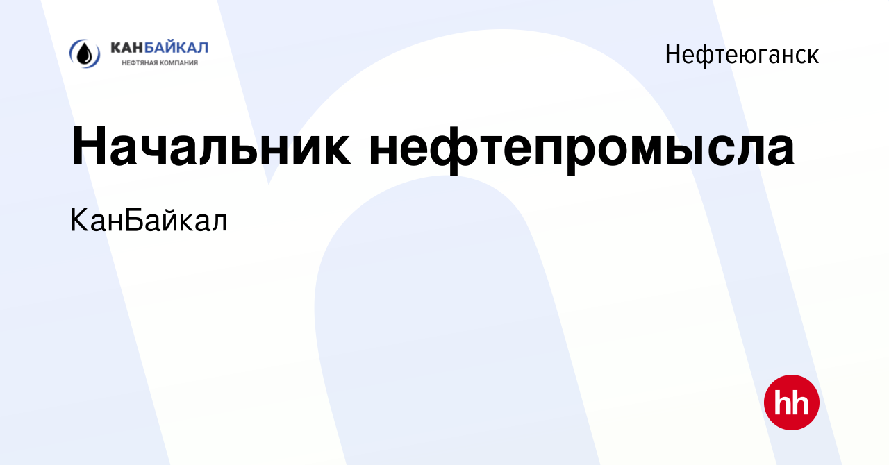 Вакансия Начальник нефтепромысла в Нефтеюганске, работа в компании  КанБайкал (вакансия в архиве c 28 февраля 2019)