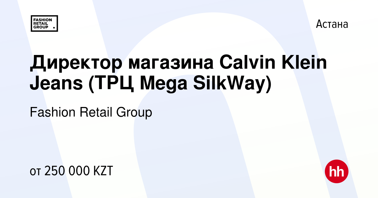 Вакансия Директор магазина Calvin Klein Jeans (ТРЦ Mega SilkWay) в Астане,  работа в компании Fashion Retail Group (вакансия в архиве c 10 октября 2018)