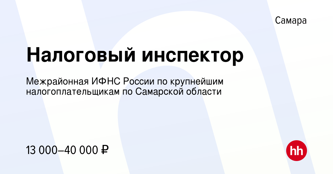 Вакансия Налоговый инспектор в Самаре, работа в компании Межрайонная ИФНС  России по крупнейшим налогоплательщикам по Самарской области (вакансия в  архиве c 3 октября 2018)