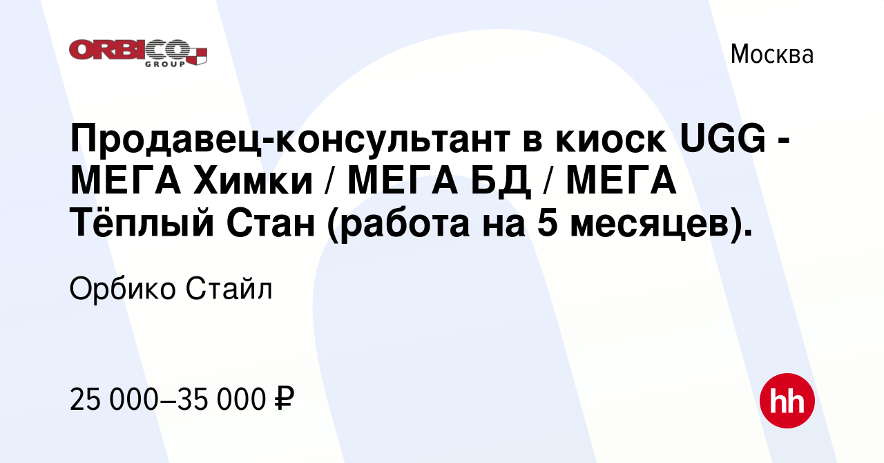 Вакансия Продавец-консультант в киоск UGG - МЕГА Химки / МЕГА БД / МЕГА Тёплый  Стан (работа на 5 месяцев). в Москве, работа в компании Орбико Стайл  (вакансия в архиве c 11 октября 2018)