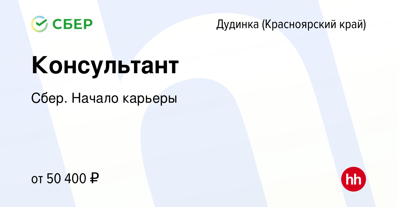 Вакансия Консультант в Дудинке, работа в компании Сбер. Начало карьеры  (вакансия в архиве c 17 октября 2018)