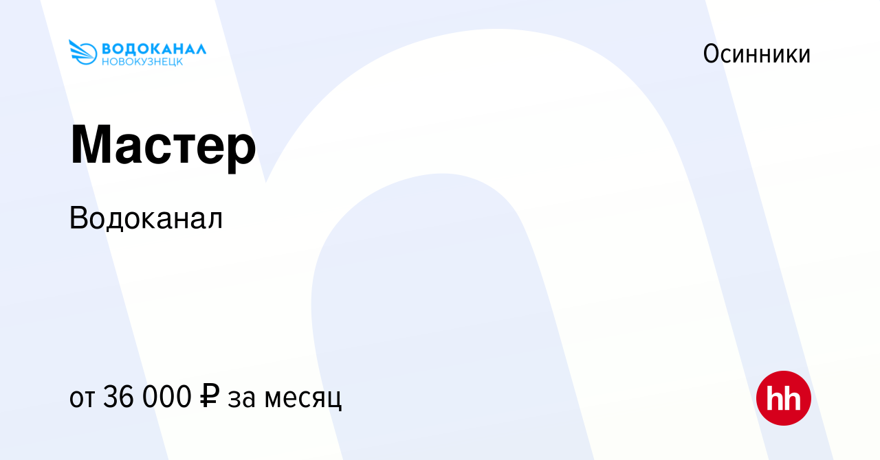 Вакансия Мастер в Осинниках, работа в компании Водоканал (вакансия в архиве  c 12 октября 2018)