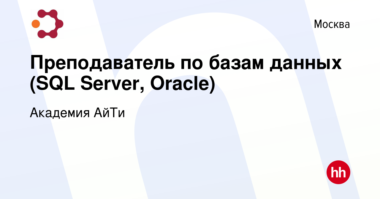 Вакансия Преподаватель по базам данных (SQL Server, Oracle) в Москве, работа  в компании Академия АйТи (вакансия в архиве c 28 июля 2010)