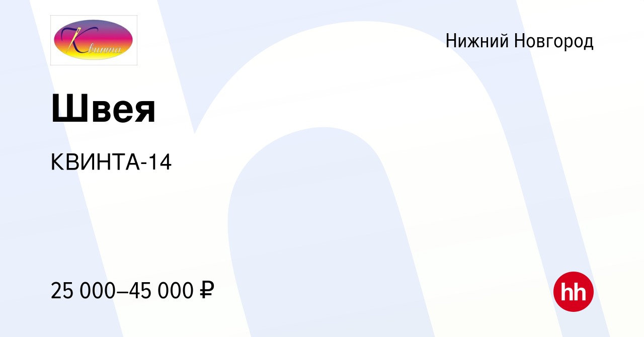 Вакансия Швея в Нижнем Новгороде, работа в компании КВИНТА-14 (вакансия в  архиве c 12 октября 2018)