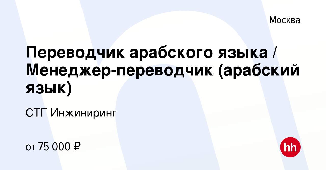 Вакансия Переводчик арабского языка / Менеджер-переводчик (арабский язык) в  Москве, работа в компании СТГ Инжиниринг (вакансия в архиве c 12 октября  2018)