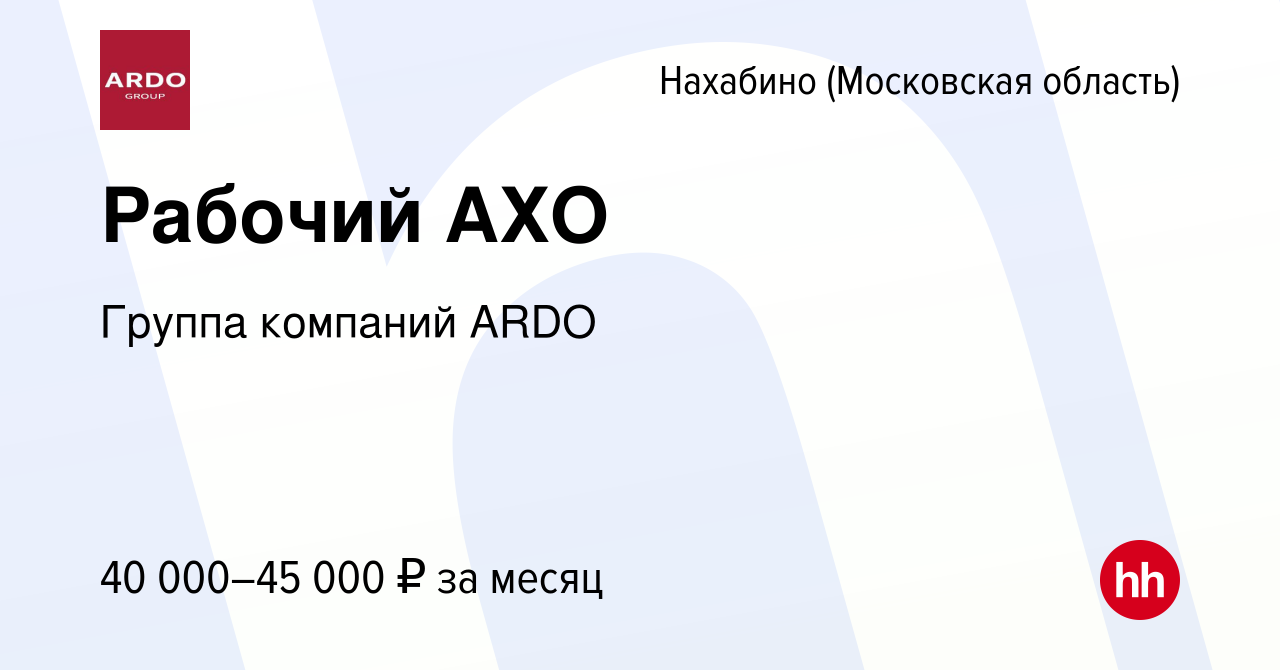 Вакансия Рабочий АХО в Нахабине, работа в компании Группа компаний ARDO  (вакансия в архиве c 19 сентября 2018)