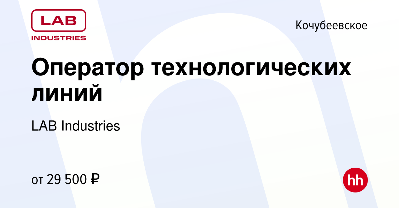 Вакансия Оператор технологических линий в Кочубеевском, работа в компании  LAB Industries (вакансия в архиве c 23 декабря 2018)