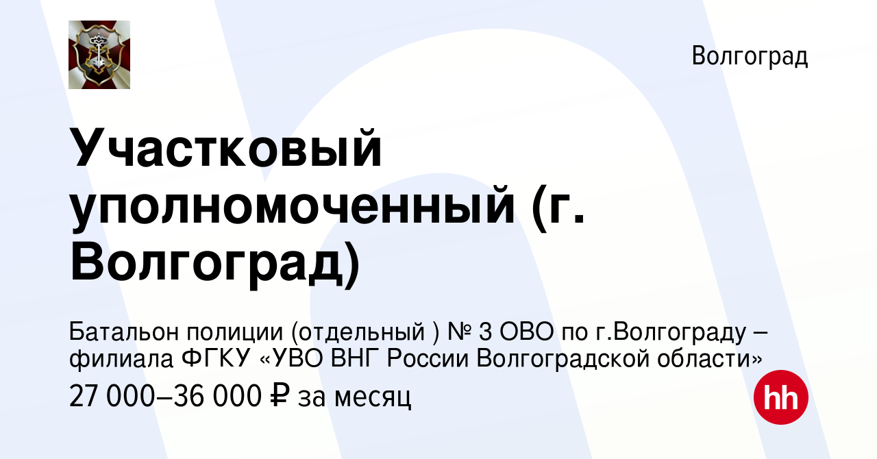 Вакансия Участковый уполномоченный (г. Волгоград) в Волгограде, работа в  компании Батальон полиции (отдельный ) № 3 ОВО по г.Волгограду – филиала  ФГКУ «УВО ВНГ России Волгоградской области» (вакансия в архиве c 6 сентября  2019)