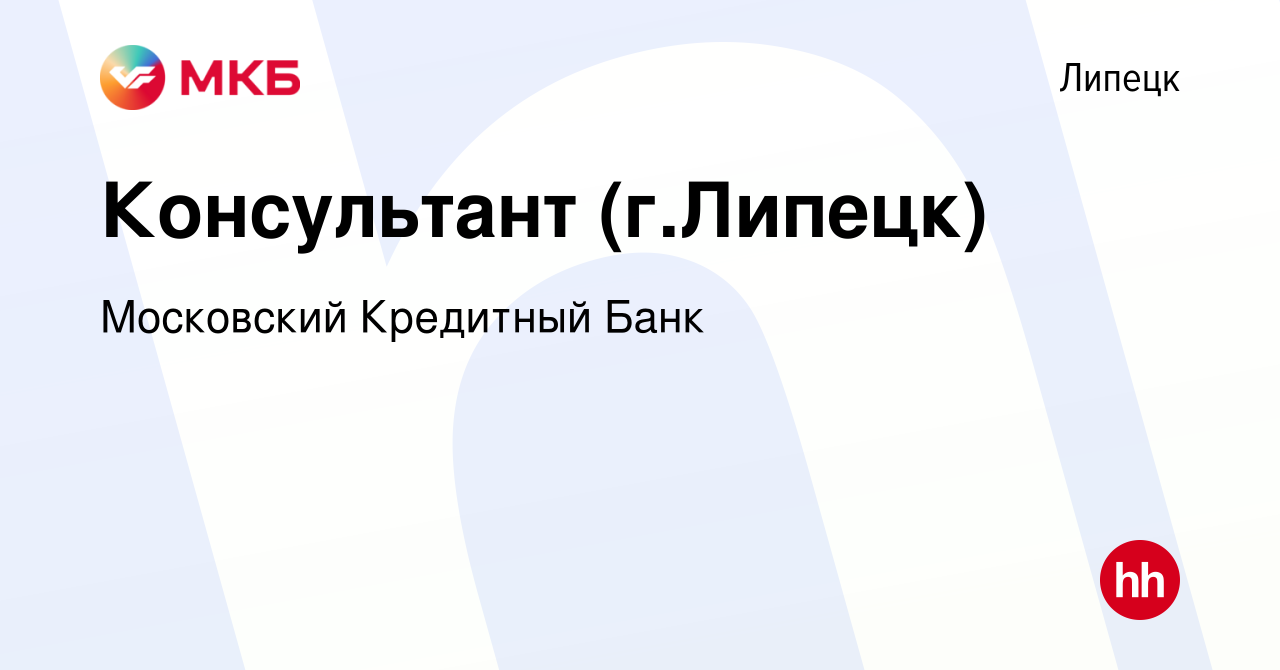 Вакансия Консультант (г.Липецк) в Липецке, работа в компании Московский  Кредитный Банк (вакансия в архиве c 15 октября 2018)