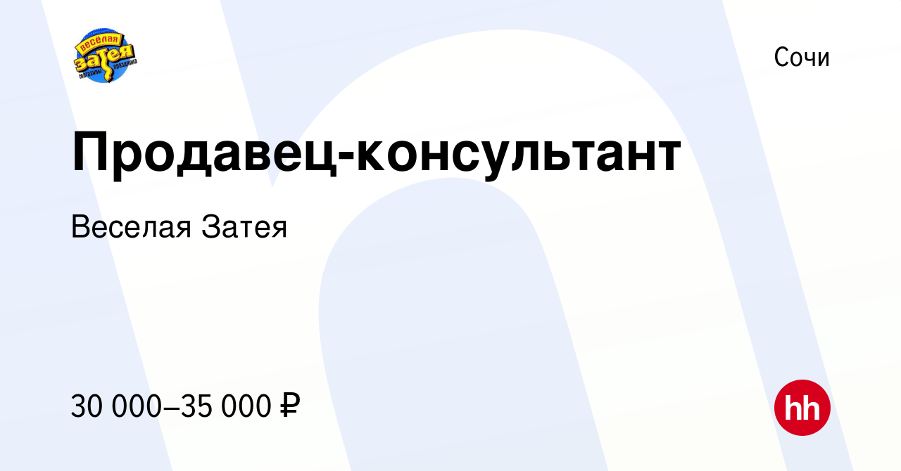 Вакансия Продавец-консультант в Сочи, работа в компании Веселая Затея  (вакансия в архиве c 12 октября 2018)