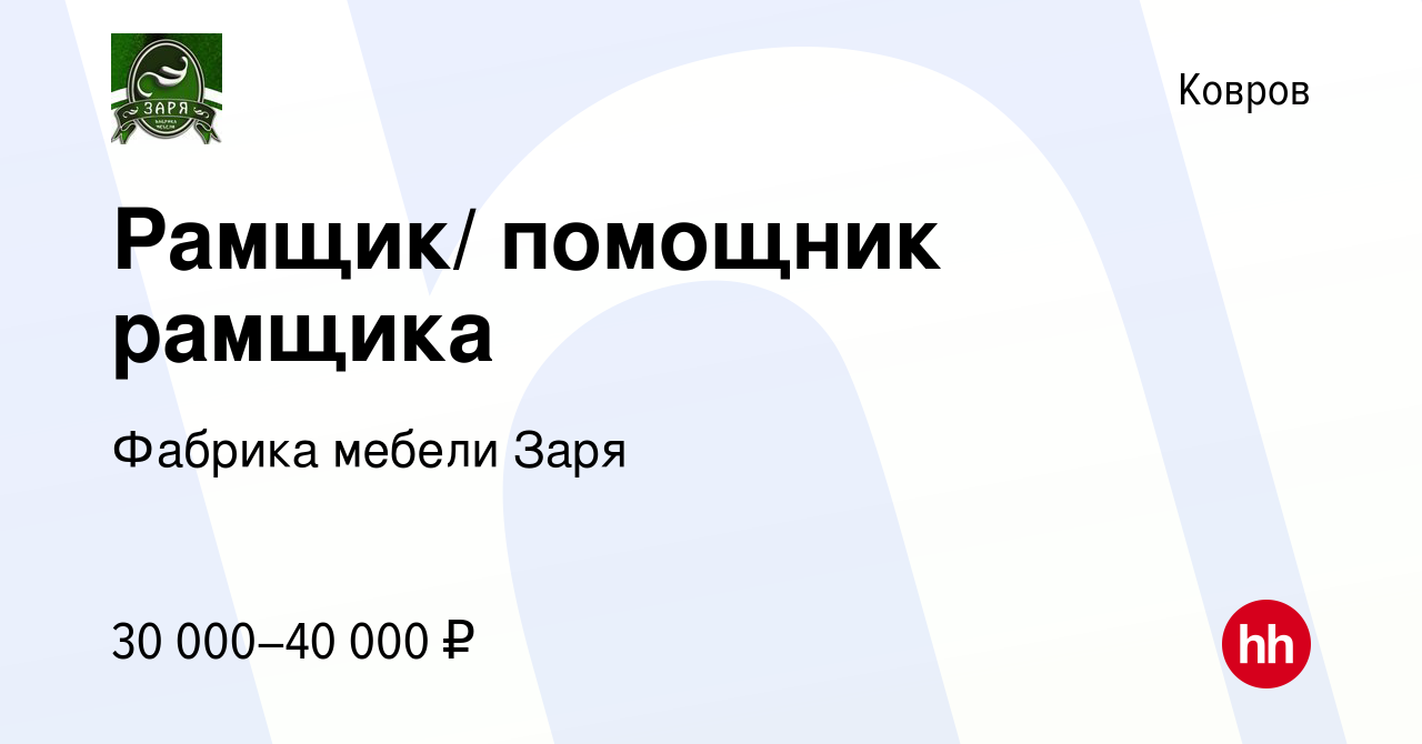 Вакансия Рамщик/ помощник рамщика в Коврове, работа в компании Фабрика  мебели Заря (вакансия в архиве c 19 октября 2018)