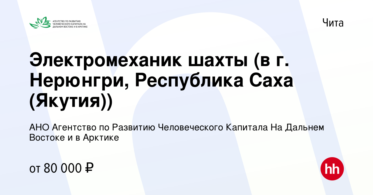 Вакансия Электромеханик шахты (в г. Нерюнгри, Республика Саха (Якутия)) в  Чите, работа в компании АНО Агентство по Развитию Человеческого Капитала На  Дальнем Востоке и в Арктике (вакансия в архиве c 10 января 2019)