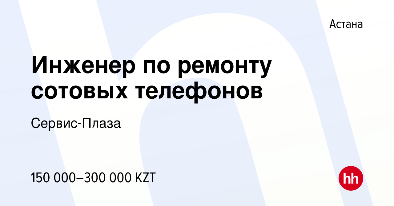 Вакансия Инженер по ремонту сотовых телефонов в Астане, работа в компании  Сервис-Плаза (вакансия в архиве c 13 октября 2018)