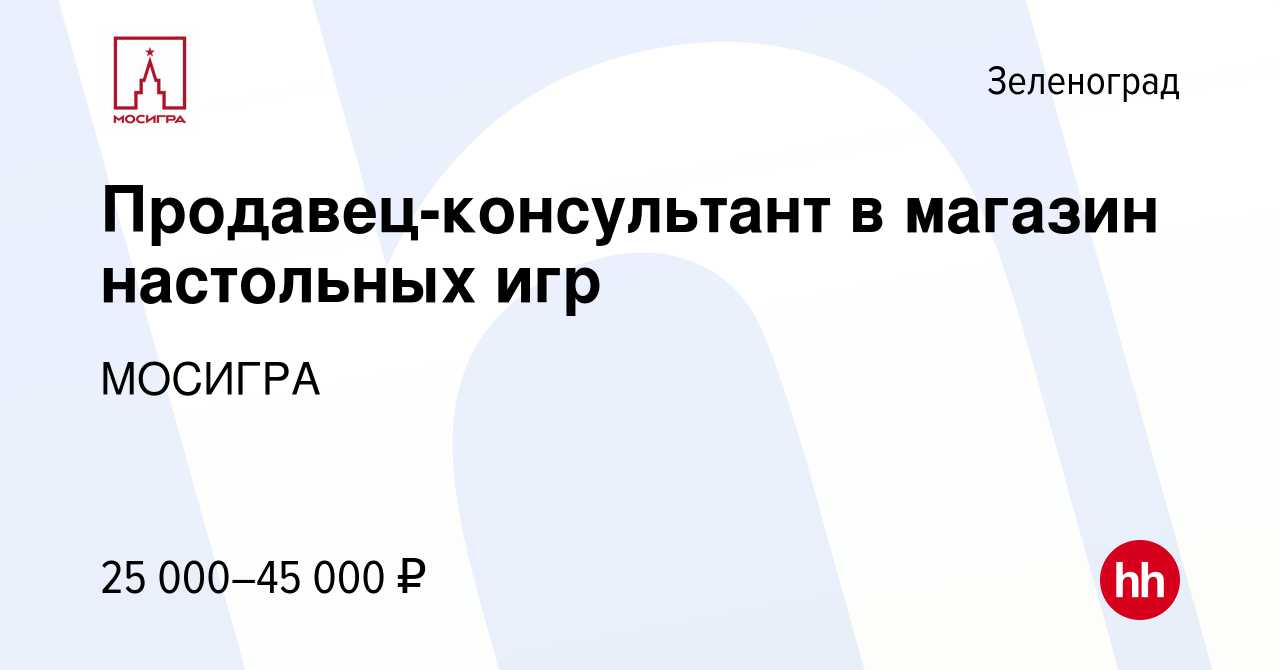 Вакансия Продавец-консультант в магазин настольных игр в Зеленограде,  работа в компании МОСИГРА (вакансия в архиве c 11 ноября 2018)