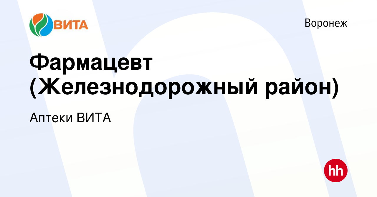 Вакансия Фармацевт (Железнодорожный район) в Воронеже, работа в компании  Аптеки ВИТА (вакансия в архиве c 27 ноября 2018)