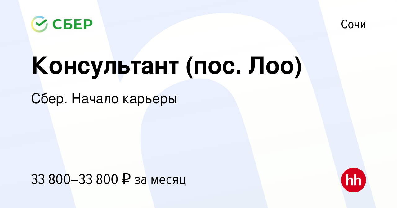 Вакансия Консультант (пос. Лоо) в Сочи, работа в компании Сбер. Начало  карьеры (вакансия в архиве c 21 сентября 2018)