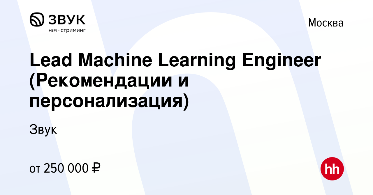 Вакансия Lead Machine Learning Engineer (Рекомендации и персонализация) в  Москве, работа в компании Звук (вакансия в архиве c 13 октября 2018)