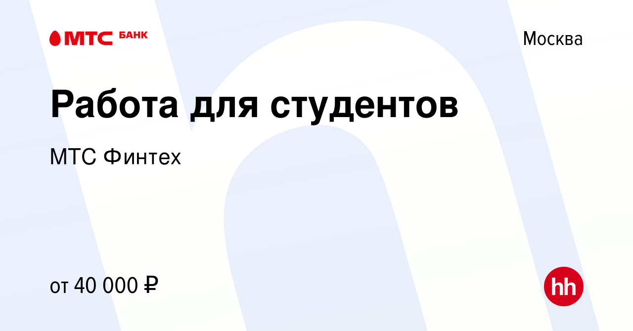 Вакансия Работа для студентов в Москве, работа в компании МТС Финтех  (вакансия в архиве c 8 февраля 2019)