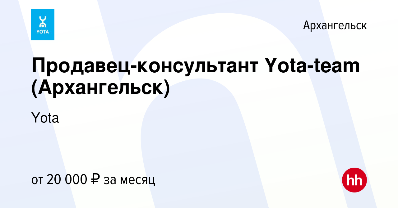 Вакансия Продавец-консультант Yota-team (Архангельск) в Архангельске, работа  в компании Yota (вакансия в архиве c 14 октября 2018)