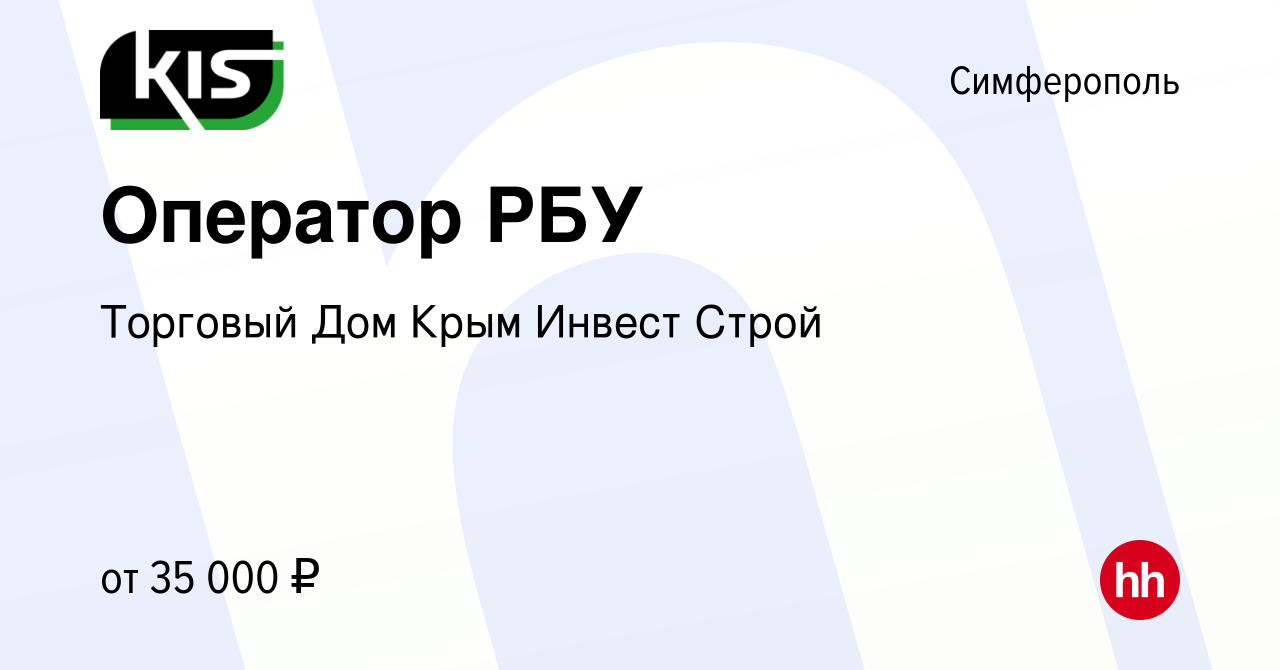 Вакансия Оператор РБУ в Симферополе, работа в компании Торговый Дом Крым  Инвест Строй (вакансия в архиве c 14 октября 2018)