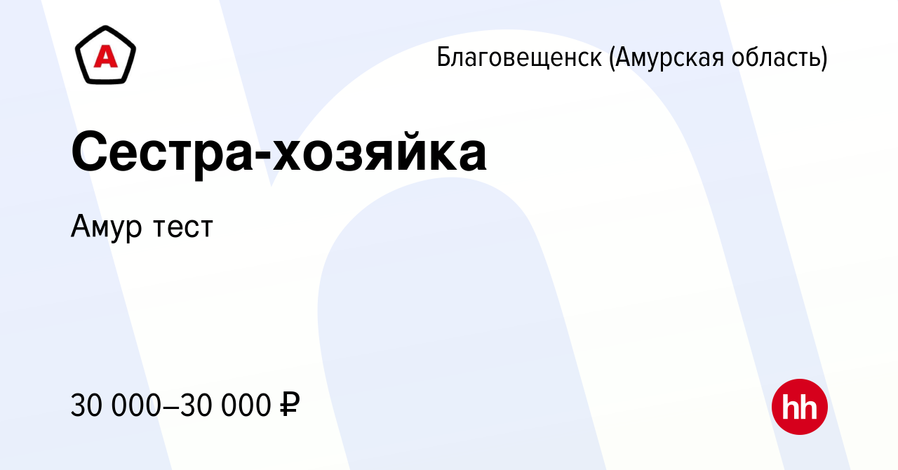 Вакансия Сестра-хозяйка в Благовещенске, работа в компании Амур тест  (вакансия в архиве c 15 октября 2018)