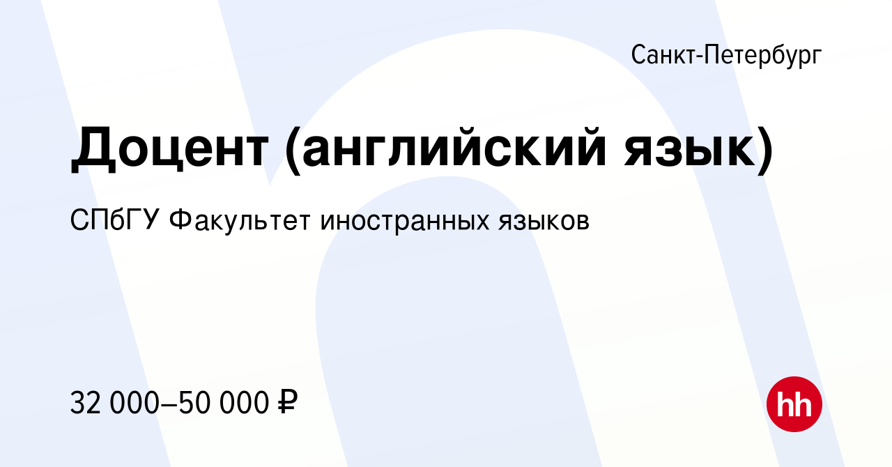 Вакансия Доцент (английский язык) в Санкт-Петербурге, работа в компании  СПбГУ Факультет иностранных языков (вакансия в архиве c 16 октября 2018)