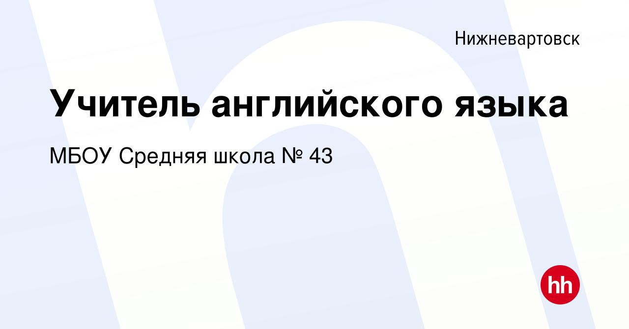 Вакансия Учитель английского языка в Нижневартовске, работа в компании МБОУ  Средняя школа № 43 (вакансия в архиве c 17 октября 2018)