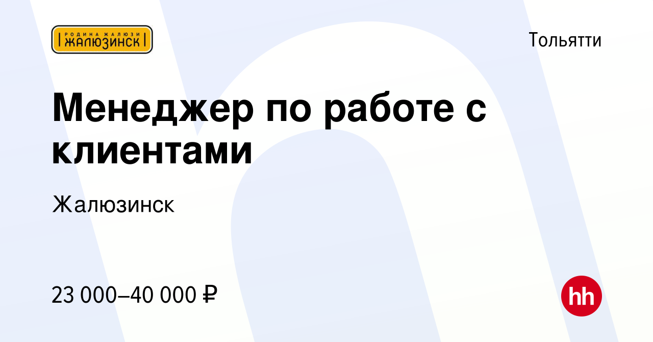 Вакансия Менеджер по работе с клиентами в Тольятти, работа в компании  Жалюзинск (вакансия в архиве c 27 сентября 2018)