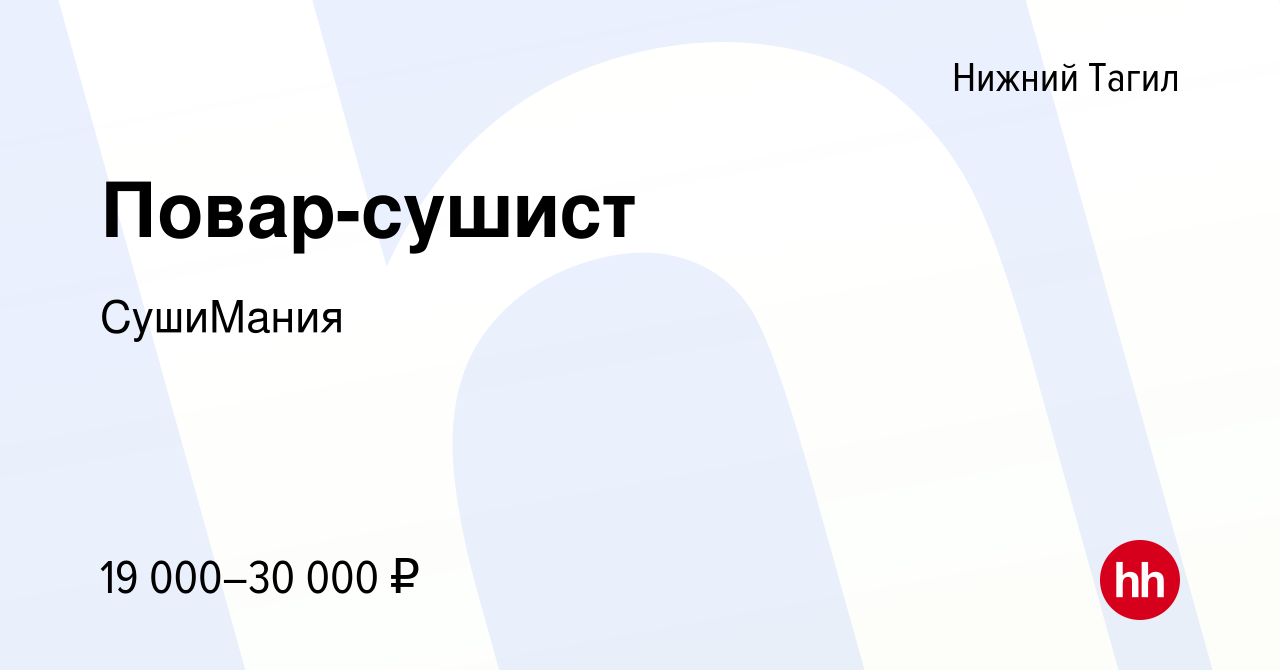 Вакансия Повар-сушист в Нижнем Тагиле, работа в компании СушиМания  (вакансия в архиве c 17 октября 2018)