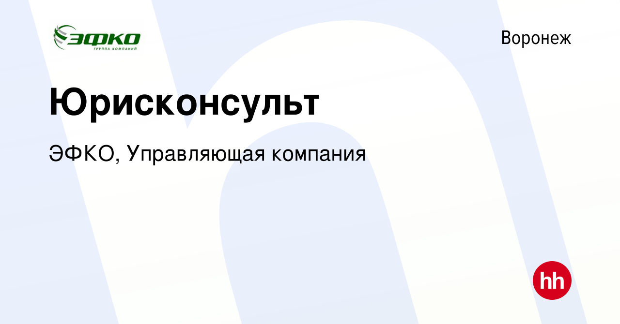 Вакансия Юрисконсульт в Воронеже, работа в компании ЭФКО, Управляющая  компания (вакансия в архиве c 17 октября 2018)