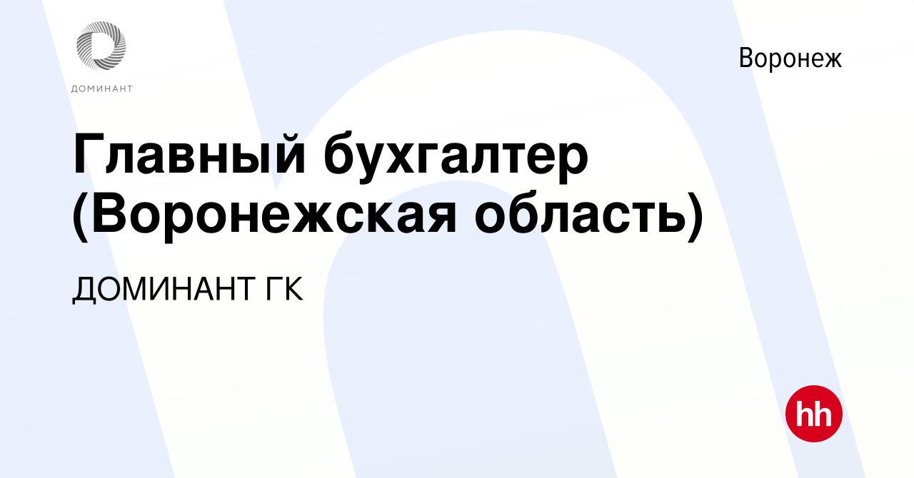 Вакансия Главный бухгалтер (Воронежская область) в Воронеже, работа в  компании ДОМИНАНТ ГК (вакансия в архиве c 19 апреля 2019)