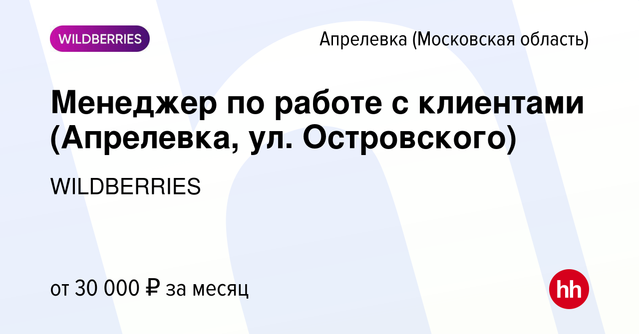 Вакансия Менеджер по работе с клиентами (Апрелевка, ул. Островского) в  Апрелевке, работа в компании WILDBERRIES (вакансия в архиве c 28 октября  2019)