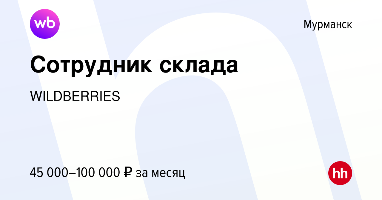 Вакансия Сотрудник склада в Мурманске, работа в компании WILDBERRIES  (вакансия в архиве c 26 марта 2020)