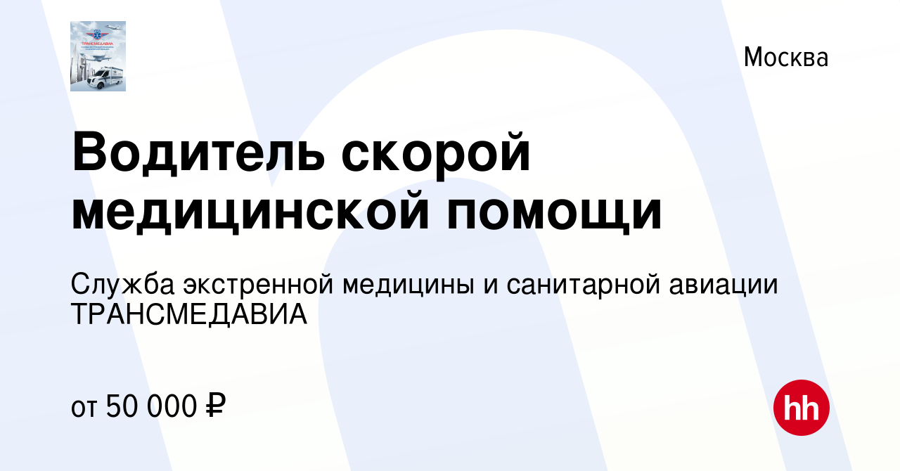 Вакансия Водитель скорой медицинской помощи в Москве, работа в компании  Служба экстренной медицины и санитарной авиации ТРАНСМЕДАВИА (вакансия в  архиве c 17 октября 2018)