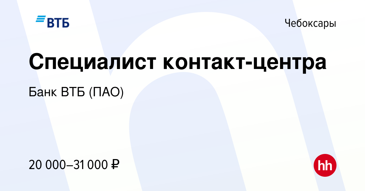 Вакансия Специалист контакт-центра в Чебоксарах, работа в компании Банк ВТБ  (ПАО) (вакансия в архиве c 13 июня 2020)