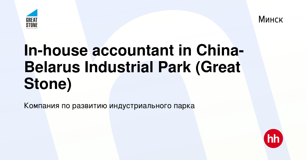 Вакансия In-house accountant in China-Belarus Industrial Park (Great Stone)  в Минске, работа в компании Компания по развитию индустриального парка  (вакансия в архиве c 17 октября 2018)