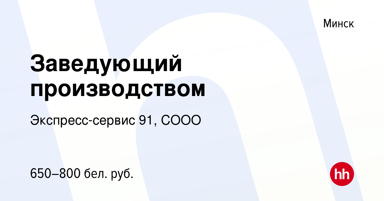 Вакансия Заведующий производством в Минске, работа в компании  Экспресс-сервис 91, СООО (вакансия в архиве c 17 октября 2018)