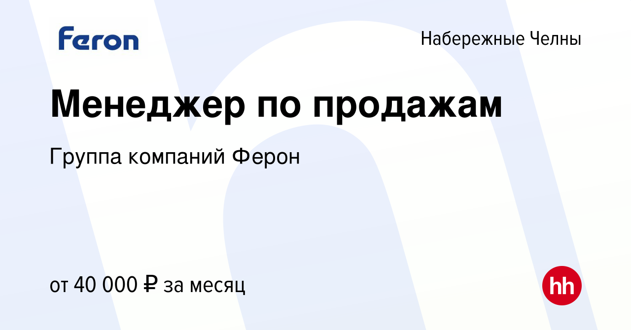 Вакансия Менеджер по продажам в Набережных Челнах, работа в компании Группа  компаний Ферон (вакансия в архиве c 18 октября 2018)