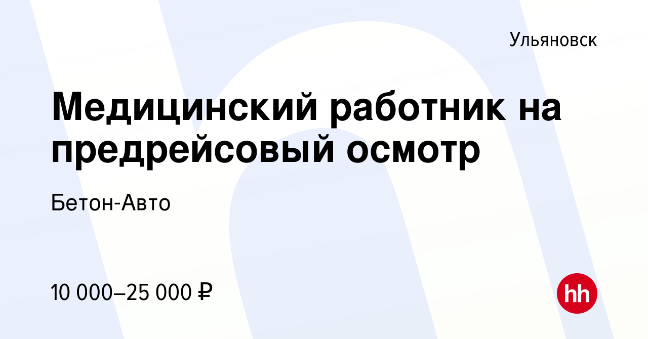 Вакансия Медицинский работник на предрейсовый осмотр в Ульяновске, работа в  компании Бетон-Авто (вакансия в архиве c 18 октября 2018)