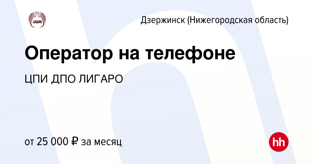 Вакансия Оператор на телефоне в Дзержинске, работа в компании ЦПИ ДПО  ЛИГАРО (вакансия в архиве c 18 октября 2018)