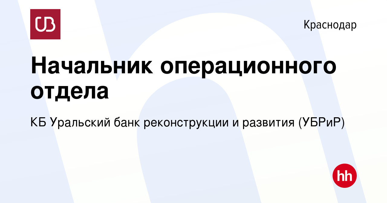 Вакансия Начальник операционного отдела в Краснодаре, работа в компании КБ Уральский  банк реконструкции и развития (УБРиР) (вакансия в архиве c 3 октября 2018)