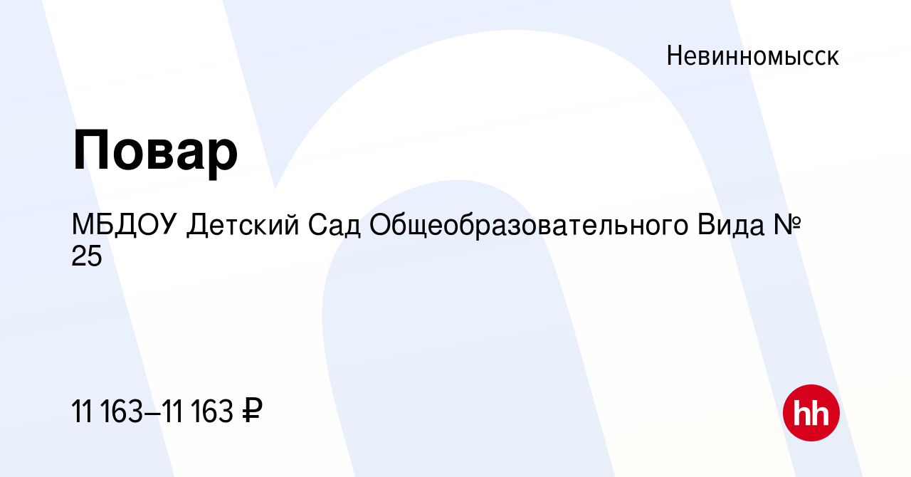 Вакансия Повар в Невинномысске, работа в компании МБДОУ Детский Сад  Общеобразовательного Вида № 25 (вакансия в архиве c 18 октября 2018)