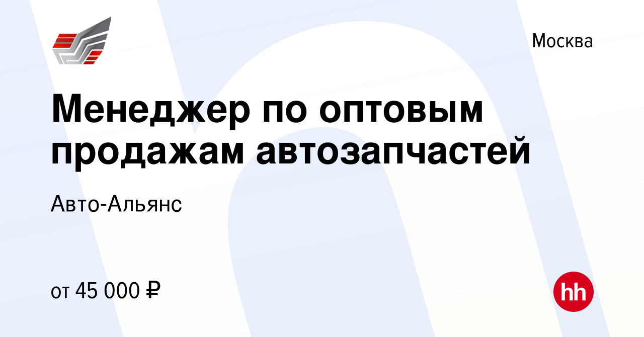 Вакансия Менеджер по оптовым продажам автозапчастей в Москве, работа в  компании Авто-Альянс (вакансия в архиве c 11 ноября 2018)