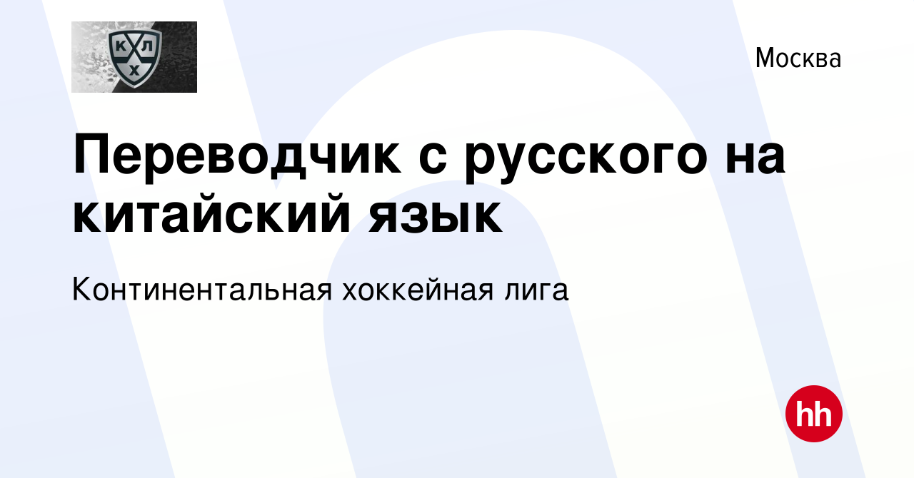 Вакансия Переводчик с русского на китайский язык в Москве, работа в  компании Континентальная хоккейная лига (вакансия в архиве c 8 октября 2018)