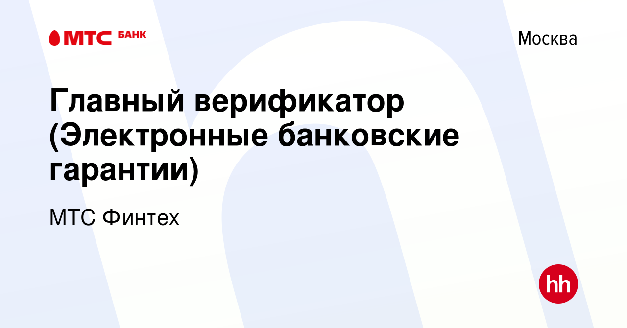 Вакансия Главный верификатор (Электронные банковские гарантии) в Москве,  работа в компании МТС Финтех (вакансия в архиве c 2 октября 2018)